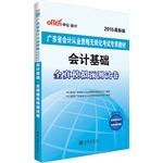 Immagine del venditore per Known in Guangdong Province accounting qualification examination materials accounting basis 2015 all true simulation papers forecast Guangdong Province accounting qualification exam paperless textbooks dedicated the latest edition(Chinese Edition) venduto da liu xing