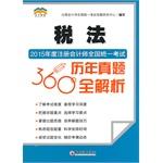 Imagen del vendedor de 2015 annual national unified CPA exam 360 years Zhenti full resolution Tax(Chinese Edition) a la venta por liu xing