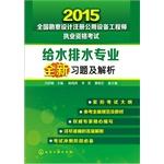 Image du vendeur pour 2015 national survey and design registered public facility engineer water supply and drainage professional qualification examination exercises and resolve new(Chinese Edition) mis en vente par liu xing