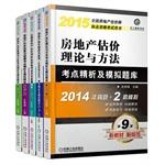 Immagine del venditore per 2015 national real estate valuers qualifications examination test refined analysis and Practice Test Kit (total five. real estate valuation and analysis of case + real estate development and management of real estate the basic system and policy + + + real estate appraisal theory and method of real e(Chinese Edition) venduto da liu xing