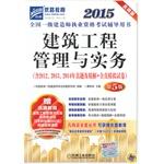 Immagine del venditore per 2015 national level construction Qualification Examination counseling books construction project management and practical(Chinese Edition) venduto da liu xing