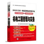 Immagine del venditore per 2015 national construction division Qualification Exam years Zhenti fine solution + Experts predict that dense Volume - Mechatronics Engineering Management and Practice(Chinese Edition) venduto da liu xing