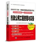 Immagine del venditore per 2015 national construction division Qualification Exam years Zhenti fine solution + Experts predict that dense Volume - municipal public works management and practice(Chinese Edition) venduto da liu xing