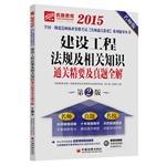 Immagine del venditore per 2015 National Qualification Examination a construction teacher counseling books clearance Essentials series construction regulations and relevant knowledge clearance essence and true problem the whole solution(Chinese Edition) venduto da liu xing