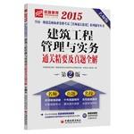 Seller image for 2015 national level to build Qualification Exam Essentials series of counseling teachers clearance construction project management and practice books customs clearance essence and true problem the whole solution(Chinese Edition) for sale by liu xing