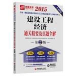 Imagen del vendedor de 2015 National Qualification Examination a construction teacher clearance Essentials Series counseling books clearance Essentials economic construction and the whole solution Zhenti(Chinese Edition) a la venta por liu xing