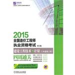 Immagine del venditore per 2015 National Cost Engineer qualification examination construction engineering technology and metering (Civil Engineering) four weeks clearance 3rd Edition(Chinese Edition) venduto da liu xing