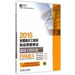 Immagine del venditore per 2015 National Cost Engineer qualification examination construction project valuation four weeks clearance 3rd Edition(Chinese Edition) venduto da liu xing