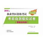 Immagine del venditore per 2015 Veterinary Practitioners Qualifying Examination (veterinary general category) self-test simulation exam papers(Chinese Edition) venduto da liu xing