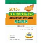 Immagine del venditore per 2015 Veterinary Practitioners Qualifying Examination (veterinary general category) unit to strengthen the self-test and explain basic veterinary(Chinese Edition) venduto da liu xing