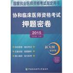 Image du vendeur pour 2015 national clinical practitioner qualification examination Zhidingyongshu -2015 Concord Clinical Medical Licensing Examination secret title charge volume(Chinese Edition) mis en vente par liu xing