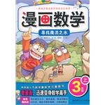 Immagine del venditore per Looking for water magic comic Mathematics Grade 3(Chinese Edition) venduto da liu xing