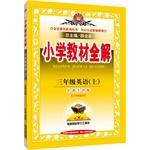 Seller image for Primary school teaching the whole solution - the third grade English (Shanghai teach Oxford Edition) Autumn 2015(Chinese Edition) for sale by liu xing