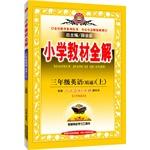 Seller image for Primary school teaching the whole solution - the third grade English (PEP) (proficiency) in autumn 2015(Chinese Edition) for sale by liu xing