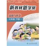 Immagine del venditore per With the compulsory education curriculum standard textbook case of new school textbooks under new moral and social grades three volumes(Chinese Edition) venduto da liu xing