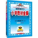 Seller image for Primary school teaching the whole solution - the fifth grade mathematics (Qingdao Edition) (Fourth Ltd.) Autumn 2015(Chinese Edition) for sale by liu xing