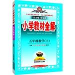 Seller image for Primary school teaching the whole solution - the fifth grade mathematics (PEP) Autumn 2015(Chinese Edition) for sale by liu xing