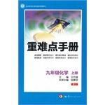 Immagine del venditore per Innovative upgrade heavy and difficult manual ninth grade chemistry book RJ (9th Edition)(Chinese Edition) venduto da liu xing