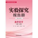 Imagen del vendedor de Experimental Inquiry report books Chemistry B version of Jiangsu compulsory(Chinese Edition) a la venta por liu xing