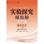 Seller image for Experimental Inquiry report books chemistry and life chemistry Elective Luke Edition C Edition(Chinese Edition) for sale by liu xing