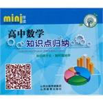 Seller image for High school mathematics knowledge points inductive(Chinese Edition) for sale by liu xing