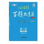 Imagen del vendedor de 2016 big 100 Questions to pass college entrance mathematics: First off (basic questions) (Arts Edition) (Revised Edition)(Chinese Edition) a la venta por liu xing