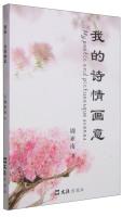 Immagine del venditore per My poetic(Chinese Edition) venduto da liu xing