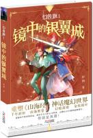 Imagen del vendedor de Chinese original juvenile fantasy adventure novel Eudemons Ji: the mirror Silverwing City(Chinese Edition) a la venta por liu xing