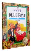 Imagen del vendedor de Chinese children benefit life Stories: Tales of Avanti (phonetic version)(Chinese Edition) a la venta por liu xing