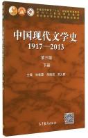 Seller image for History of Modern Chinese Literature (1917-2013 third edition of the book) higher education fifteen national planning materials for the 21st Century course(Chinese Edition) for sale by liu xing