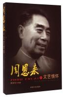 Immagine del venditore per Zhou Enlai literary feelings(Chinese Edition) venduto da liu xing