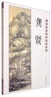 Immagine del venditore per Chinese ancient masters selected works: GongXian(Chinese Edition) venduto da liu xing