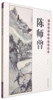 Immagine del venditore per Chinese ancient masters selected works: Chen Shizeng(Chinese Edition) venduto da liu xing