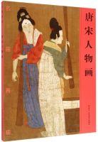 Bild des Verkufers fr Tang and Song portrait painting reproduction(Chinese Edition) zum Verkauf von liu xing