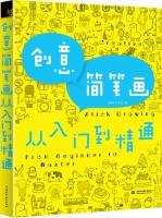 Seller image for Creative stick figure from entry to the master(Chinese Edition) for sale by liu xing