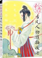 Image du vendeur pour Antique painted cartoon character line drawing techniques(Chinese Edition) mis en vente par liu xing