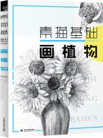 Image du vendeur pour Sketch drawing plant(Chinese Edition) mis en vente par liu xing