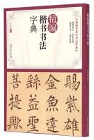 Image du vendeur pour For fine calligraphy regular script dictionary(Chinese Edition) mis en vente par liu xing