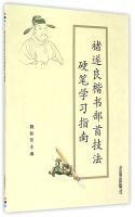 Immagine del venditore per Chu Sui-liang regular script Pen radical techniques Study Guide(Chinese Edition) venduto da liu xing