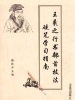 Immagine del venditore per Wang Fame radical techniques Pen Learning Guide(Chinese Edition) venduto da liu xing