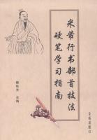 Immagine del venditore per Mi Fu radical techniques Fame Pen Learning Guide(Chinese Edition) venduto da liu xing