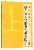 Seller image for We calligraphy: Zhao Zhijian Nao song book the most beautiful word(Chinese Edition) for sale by liu xing