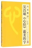 Immagine del venditore per We calligraphy: Changshuo most beautiful word Heart Sutra(Chinese Edition) venduto da liu xing