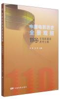Imagen del vendedor de Chinese film history Panoramic Perspective: Reflections on 110 years of cinema reread anthology(Chinese Edition) a la venta por liu xing