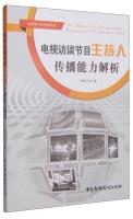 Seller image for New Media and new communication book series: TV talk show host communication competence resolve(Chinese Edition) for sale by liu xing