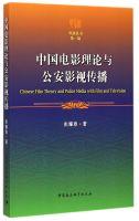 Image du vendeur pour Chinese Film Theory and Police TV Communication(Chinese Edition) mis en vente par liu xing