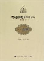 Immagine del venditore per Bouguer Mueller piano etude (Op. 109 teaching Version) 21st Century Piano Teaching Series(Chinese Edition) venduto da liu xing