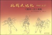Image du vendeur pour War History Memory 1941.5.27: Jizhong Day etudes(Chinese Edition) mis en vente par liu xing