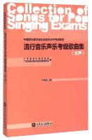 Seller image for Chinese Musicians Association social music level examination materials: Grading Pop Vocal Album (Female)(Chinese Edition) for sale by liu xing