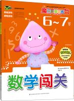 Seller image for Magic thinking training camp: Mathematics checkpoints 6-7 years(Chinese Edition) for sale by liu xing